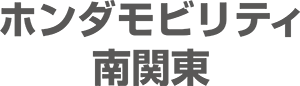 株式会社ホンダモビリティ南関東