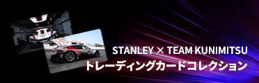 STANLEY × TEAM KUNIMITSU トレーディングカードコレクション